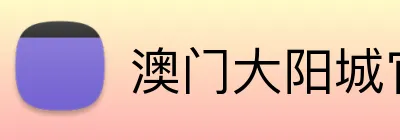 澳门大阳城官网 Logo